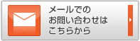 メールでのお問い合わせはこちらから