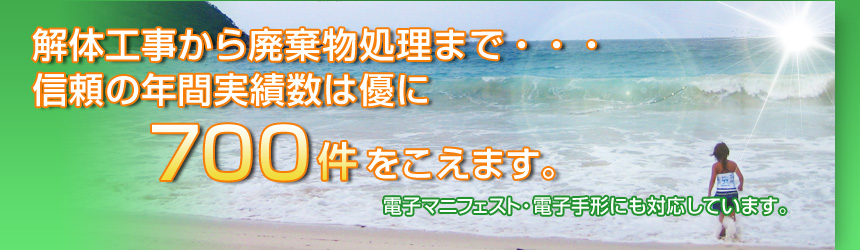 解体工事から廃棄物処理まで…信頼の年間実績数は優に700件をこえます。