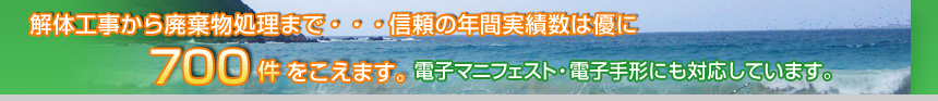 解体工事から廃棄物処理まで…信頼の年間実績数は優に700件をこえます。